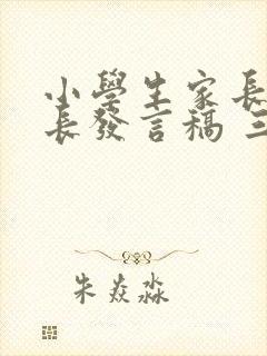 小学生家长会家长发言稿 三年级