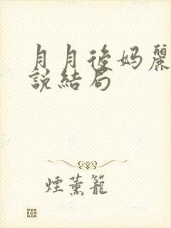 月月后妈丽姨小说结局