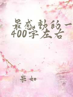 最感动的一件事400字左右