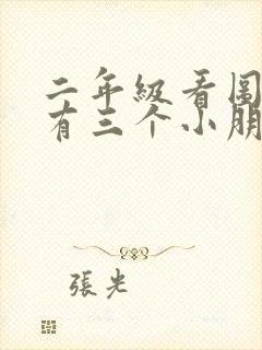 二年级看图写话有三个小朋友