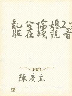 乱公伦媳2完整版在线观看