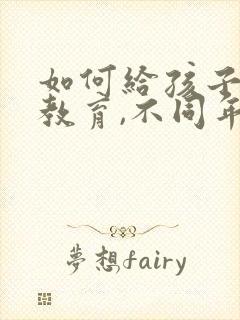 如何给孩子做性教育,不同年龄段该怎么引导?