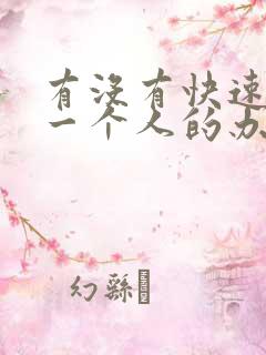 有没有快速忘掉一个人的办法