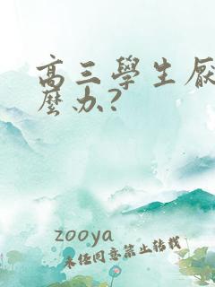 高三学生厌学怎么办?