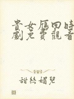 贵女雁回时电视剧免费观看在线播放