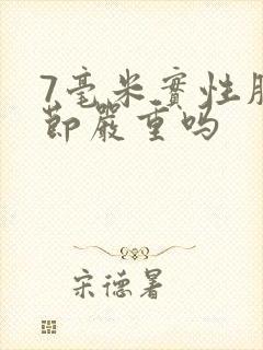 7毫米实性肺结节严重吗