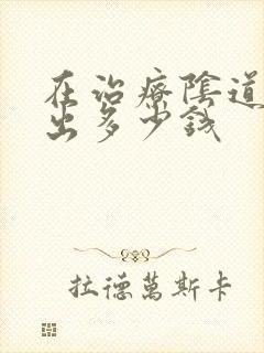 在治疗阴道壁膨出多少钱