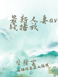 最新人妻av在线播放