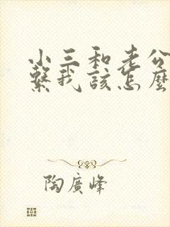 小三和老公有联系我该怎么办