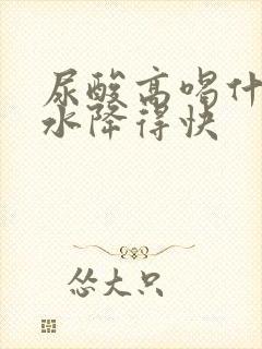 尿酸高喝什么的水降得快