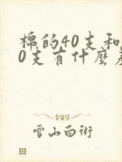棉的40支和60支有什么差别