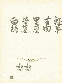 白带里有轻微血丝怎么回事