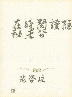 在线阅读隐婚神秘老公