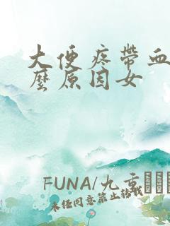 大便疼带血是什么原因女