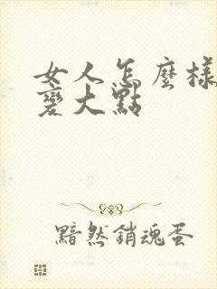 女人怎么样让胸变大点