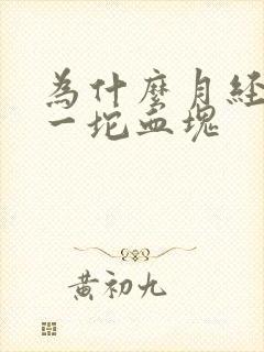 为什么月经一坨一坨血块