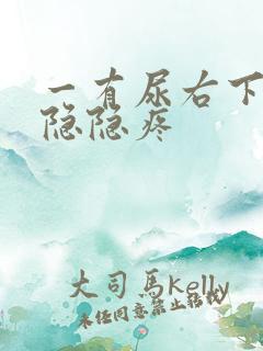 一有尿右下腹就隐隐疼