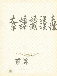 大姨妈没来,验孕棒测没怀孕