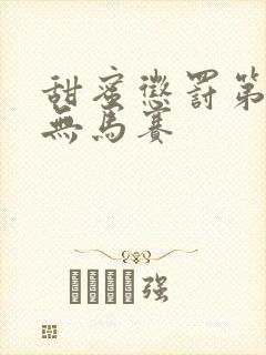 甜蜜惩罚第1季无马赛