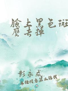 脸上黑色斑点怎么去掉