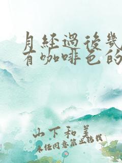 月经过后几天又有咖啡色的分泌物