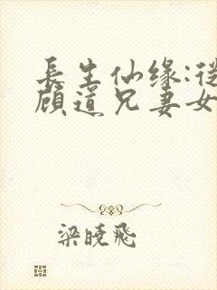 长生仙缘:从照顾道兄妻女开始txt下载