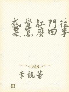 感觉肛门往下坠是怎么回事