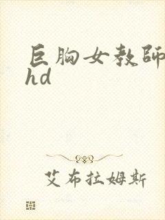 巨胸女教师秘书hd