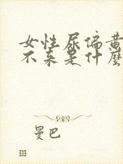 女性尿偏黄月经不来是什么原因