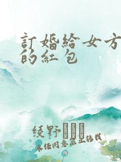 订婚给女方爸妈的红包