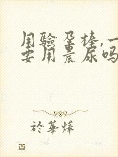 用验孕棒,一定要用晨尿吗