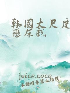 韩国大尺度师生恋床戏