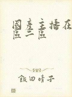 国产主播在线一区二区