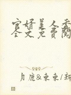 官婿美人香小说全文免费阅读最新