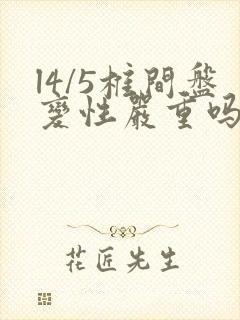 l4/5椎间盘变性严重吗