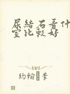 尿结石看什么科室比较好