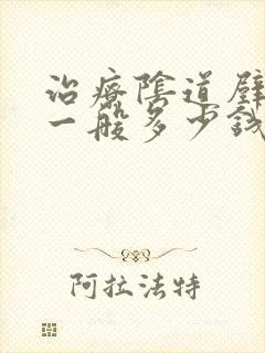 治疗阴道壁膨出一般多少钱