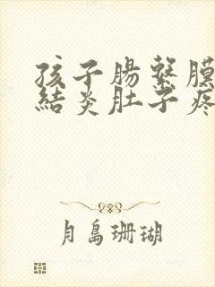 孩子肠系膜淋巴结炎肚子疼吃什么药