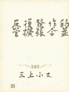 反复发作的支气管扩张合并感染的重症患者