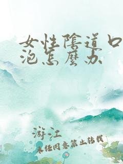 女性阴道口有水泡怎么办