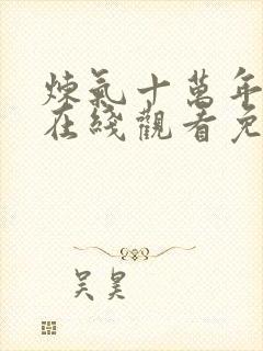 炼气十万年全集在线观看免费动漫