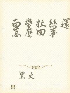 白带拉丝还带血怎么回事