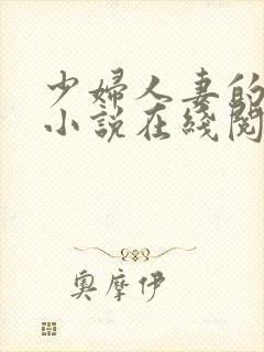 少妇人妻的欲望小说在线阅读