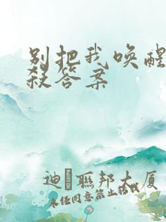 别把我唤醒剧本杀答案