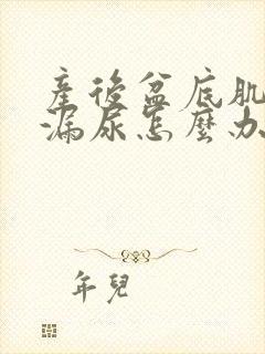 产后盆底肌松弛漏尿怎么办