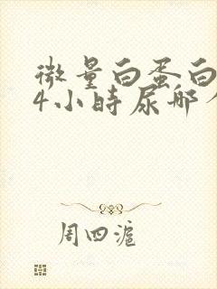 微量白蛋白跟24小时尿哪个准