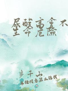 尿酸高会不会有生命危险