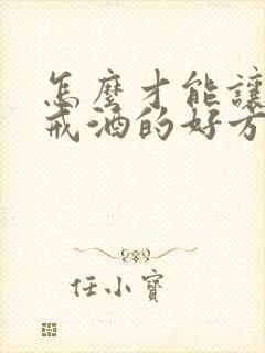 怎么才能让男友戒酒的好方式