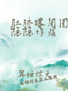 肚脐眼周围老是隐隐作痛