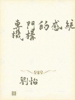 专门的感统训练机构